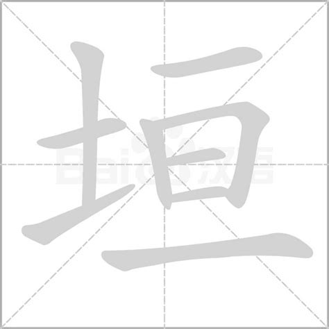 垣造詞|垣字造詞 / 垣字詞語大全